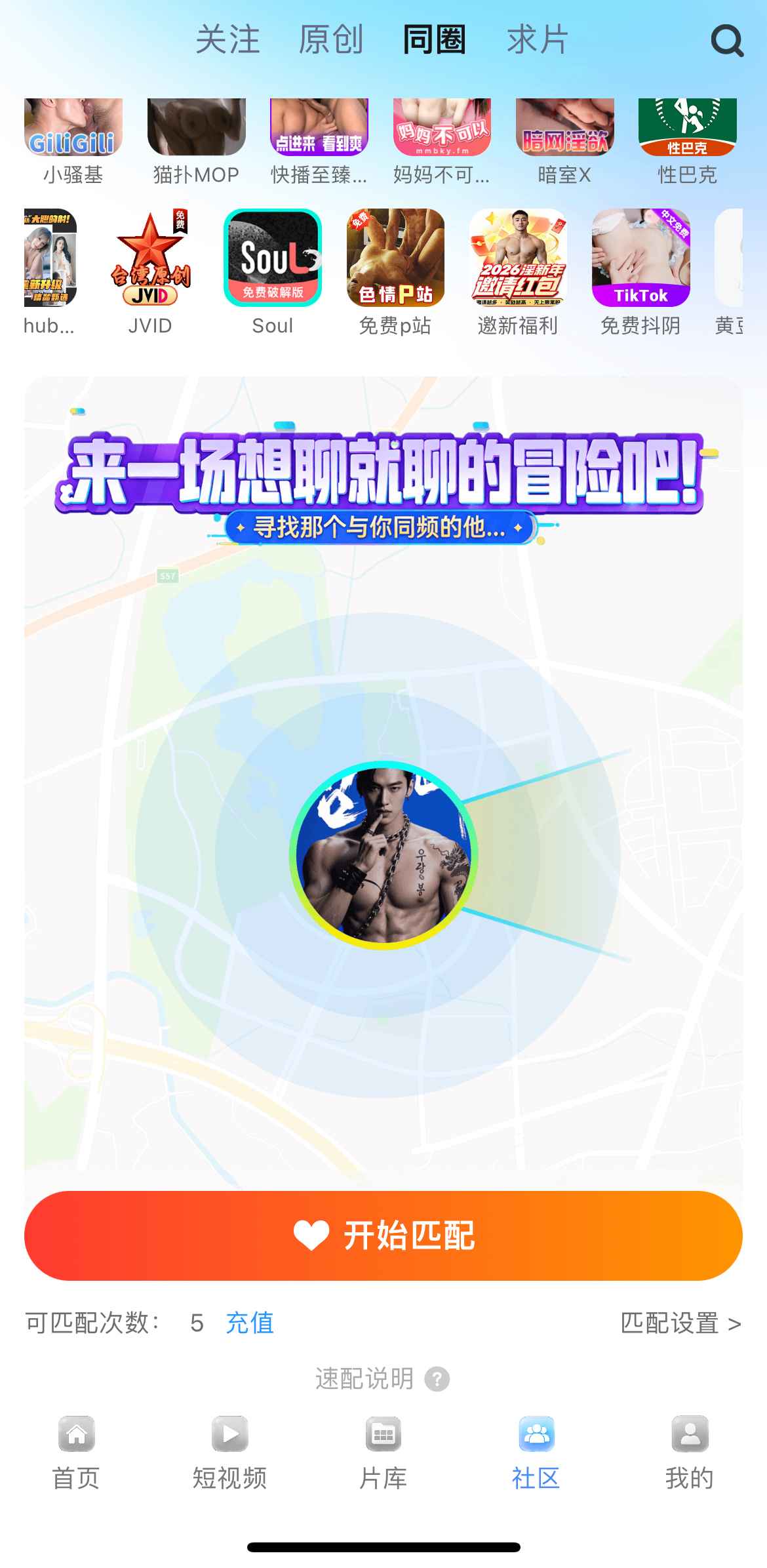 小蓝社区同圈匹配功能界面